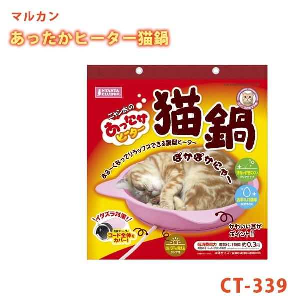 マルカン あったかヒーター 猫鍋 ネコ用 Ct 339 寒さ対策 室内用 暖房器具 防寒グッズ ペット用品 Buyee Buyee Japanese Proxy Service Buy From Japan Bot Online
