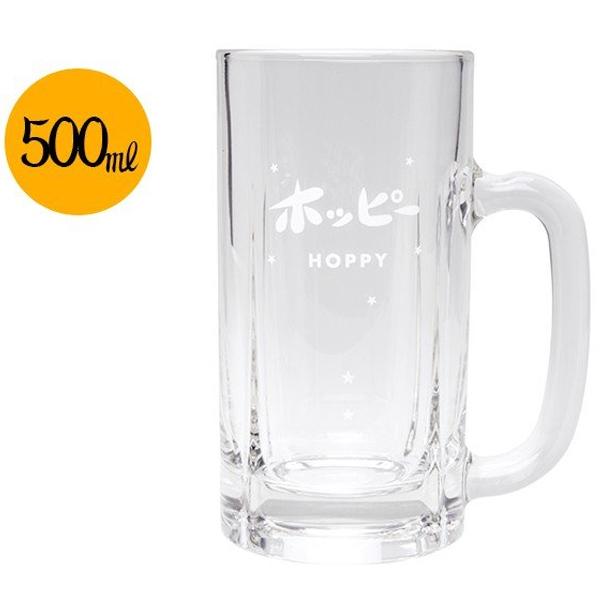 【送料無料】居酒屋でおなじみのホッピージョッキです。焼酎の分量が・マークで印字されている優れもの♪冷蔵庫でキンキンに冷やして使うのがオススメです。業務用としてはもちろん、お家で居酒屋気分を味わいたい！という方にもおすすめです。 爆買