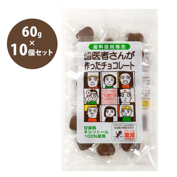 歯医者さんが作った チョコレート 60g 10個セット キシリトール入り バレンタインデー ホワイトデー プレゼント ギフト お土産 ライフスタイル 生活雑貨のmofu 通販 Paypayモール