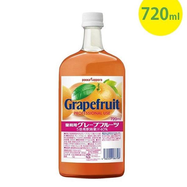 ポッカサッポロ グレープフルーツ果汁1 業務用 720ml 割り材 お酒
