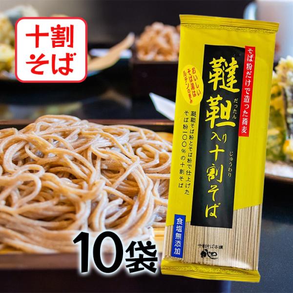 山本かじの 韃靼入り十割そば 乾麺 180g×10個セット 食塩無添加 だっ