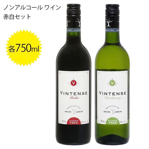 ノンアルコールワイン ヴィンテンス メルロー＆シャルドネ（赤・白