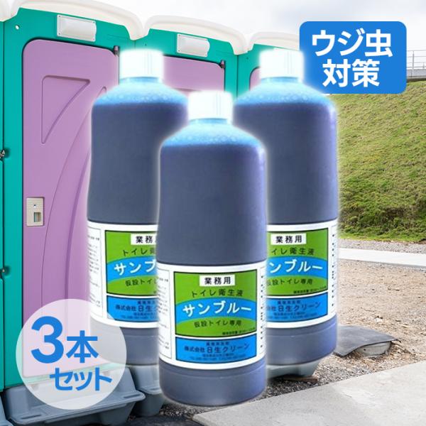 【送料無料】汲取りトイレのうじ虫対策には「サンブルー」がおすすめ！もともと業務用トイレの消臭剤・殺虫剤を専門に扱う日生クリーンの商品です。気温が高くなってくると、汲み取りトイレからの「うじ虫」は汲取り便槽を使うご家庭の困りもの。毎日地道に駆...