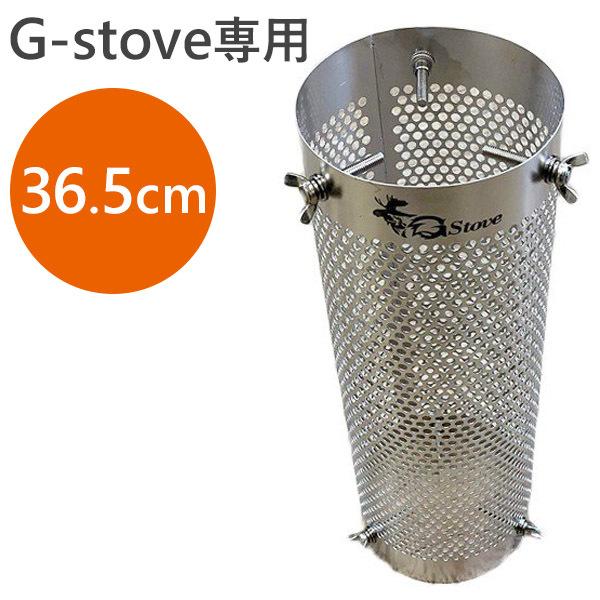 G-Stove ジーストーブ専用 テントプロテクター メッシュタイプ 36.5cm