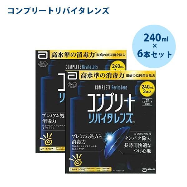 ソフトコンタクトレンズ用 消毒液 保存液 コンプリート リバイタルレンズ 240ml 6本セット ケース付 ライフスタイル 生活雑貨のmofu 通販 Paypayモール