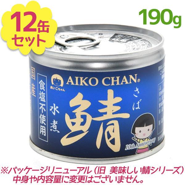 サバ缶 伊藤食品 美味しい鯖 水煮 食塩不使用 190g×12缶 国産 さば缶詰 みず煮 ギフト 非常食