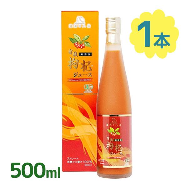有機クコジュース 500ml 寧夏産 果汁100％ストレート 無添加 クコの実
