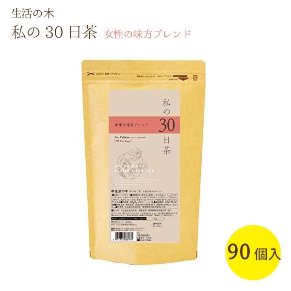 生活の木 ハーブティー 私の30日茶 女性の味方ブレンド ティーバッグ 