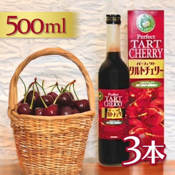 パーフェクト タルトチェリージュース 500ml×3個セット 果汁100％濃縮