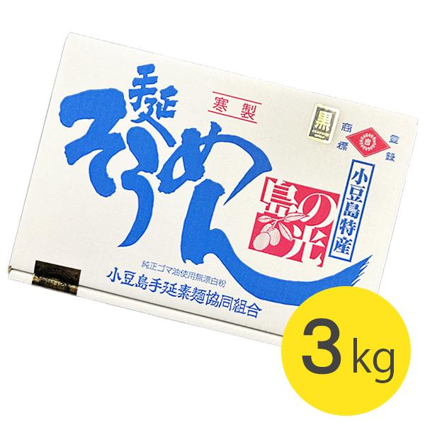 【送料無料】江戸時代の初め（慶長3年）から400年の伝統にささえられた独特製法で作られた小豆島特産の「手延べそうめん・島の光」完全・寒製麺のため何日も晴天が続く冬の日、肌にしみる寒風の澄きった空気の中天日乾し・自然乾燥の2日工程で手延麺の味...