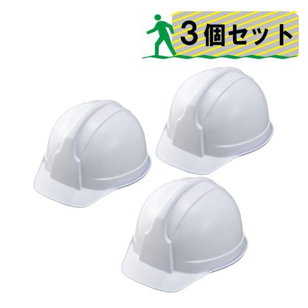 国家検定品 ヘルメット 工事用 アメリカンタイプ ホワイト 3個セット