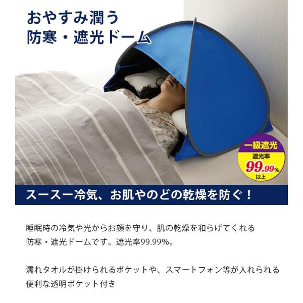 Jan 快眠ドームおやすみ潤う防寒 遮光ドーム収納袋付き寝ながらスマホ遮光率99 99 乾燥対策睡眠 代購幫