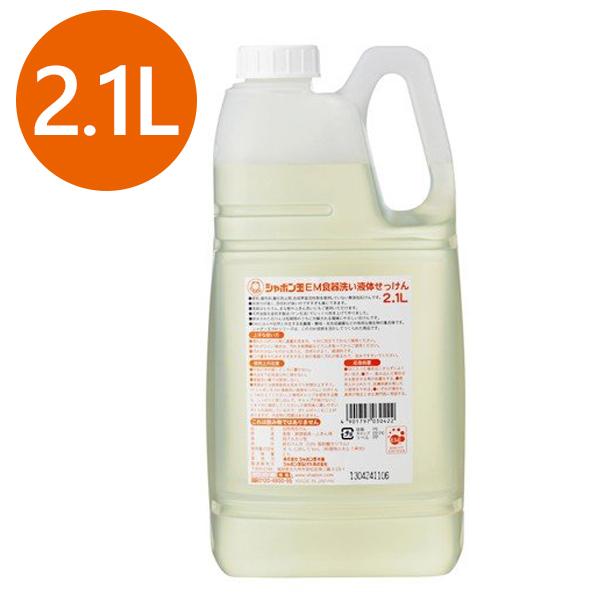 シャボン玉 Em食器洗い液体せっけん 2 1l 台所用洗剤 キッチン用品 シャボン玉石けん ライフスタイル 生活雑貨のmofu 通販 Paypayモール