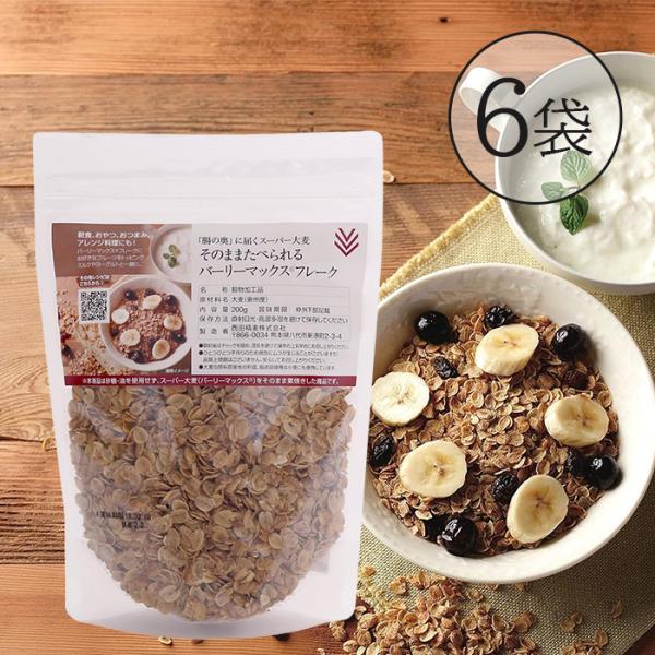 バーリーマックスフレークは、今話題のスーパー大麦を食べやすいフレークにして素焼きした商品です。精麦会社だからこそできた加工で、食べやすさにこだわりました。油や砂糖は無添加なので素材の美味しさをお楽しみいただけます。お気に入りのシリアルに加え...