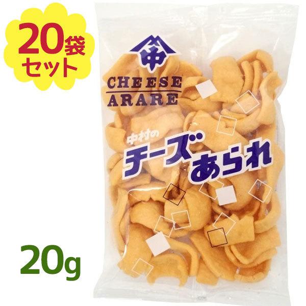 中村製菓 チーズあられ 20g×20袋 駄菓子 昔ながら オヤツ CHEESE ARARE スナック菓子