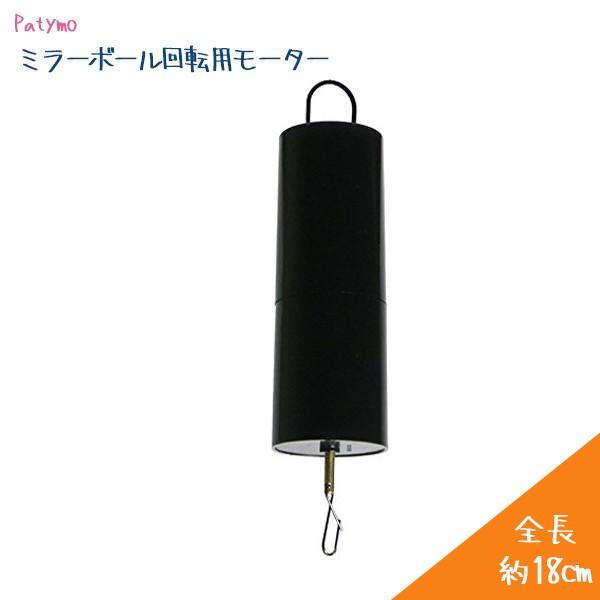 (未使用･未開封品)　Patymo ミラーボール回転用モーター 0pbj0lf Amazon | ユニエンタープライズ(UNI ENTERPRISE) Patymo ミラー