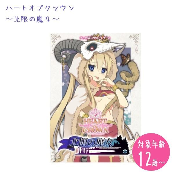 カードゲーム ハートオブクラウン 拡張セット 北限の魔女 Flipflops ライフスタイル 生活雑貨のmofu 通販 Paypayモール