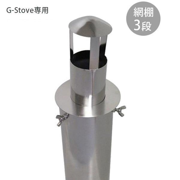 G Stove 専用レインストッパー煙突専用雨除け キャンプ 煙突 ストーブ キャンプ用品 アウトドア ステンレス 多目的 高品質 ジーストーブ ライフスタイル 生活雑貨のmofu 通販 Paypayモール