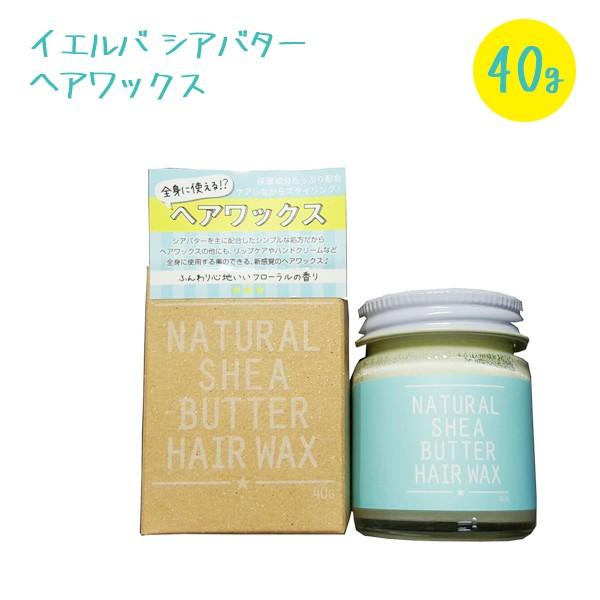 ヘアワックス シアバター 40g フローラルの香り Natural Shea Butter Hair Wax イエルバ 全身ok 潤い 保湿 ライフスタイル 生活雑貨のmofu 通販 Paypayモール