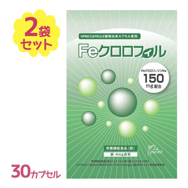 Feクロロフィル 30カプセル入り（約1ヶ月分）×2個セット 