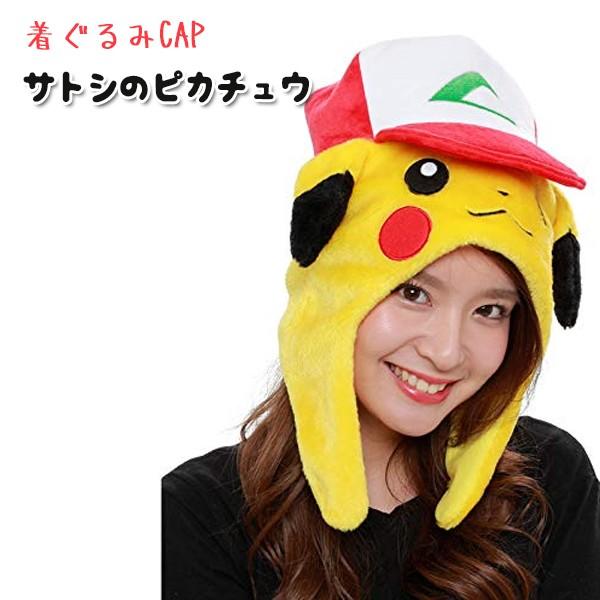 着ぐるみ帽子 サトシのピカチュウ きぐるみキャップ Sazac 正規品 かぶりもの 仮装 ポケモン ポケットモンスター Pw s ライフスタイル 生活雑貨のmofu 通販 Paypayモール