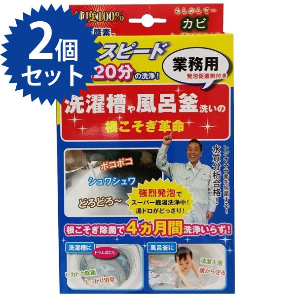 根こそぎ革命 2個セット 洗濯槽 風呂釜洗い ハイスピード洗浄 隠れた汚れ 業務用 発泡促進剤付き 宮崎化学 ライフスタイル 生活雑貨のmofu 通販 Paypayモール