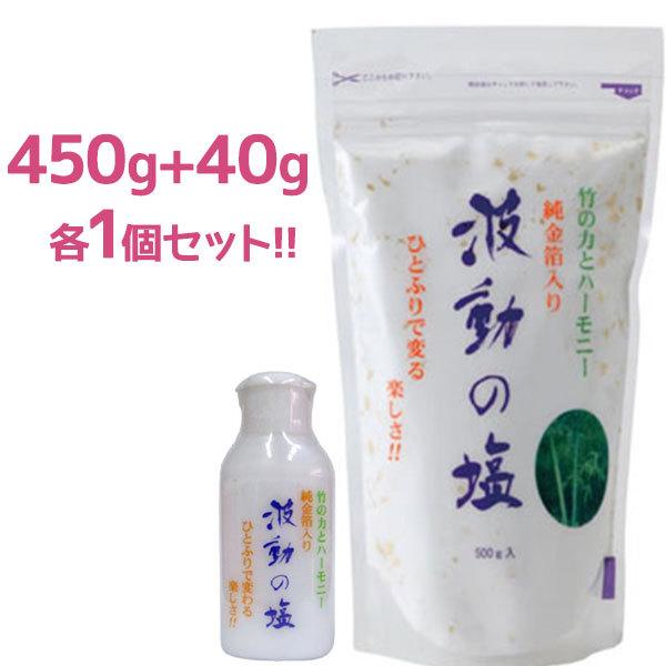 波動の塩 40g入り 450g入りセット 金箔入り チャック付きポリ袋入り 調味料 食塩 お清めの塩 料理 ギフト 持ち歩き ライフスタイル 生活雑貨のmofu 通販 Paypayモール