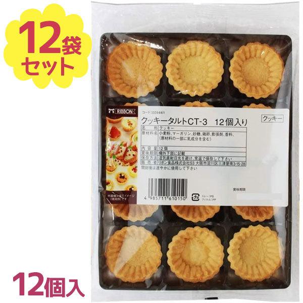 クッキータルト 12個入 12袋セット タルトカップ ミニタルト生地 製菓材料 お菓子作り バレンタイン リボン食品 ライフスタイル 生活雑貨のmofu 通販 Paypayモール