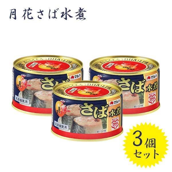 サバ缶 マルハニチロ 月花さば水煮 200g×3個セット 国産 鯖缶詰 缶切り