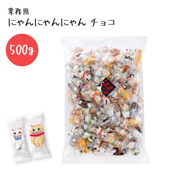 猫 お菓子 チョコレートボール にゃんにゃんにゃん 業務用 500g 個包装 バレンタイン 大量 ばら撒き 可愛い ライフスタイル 生活雑貨のmofu 通販 Paypayモール