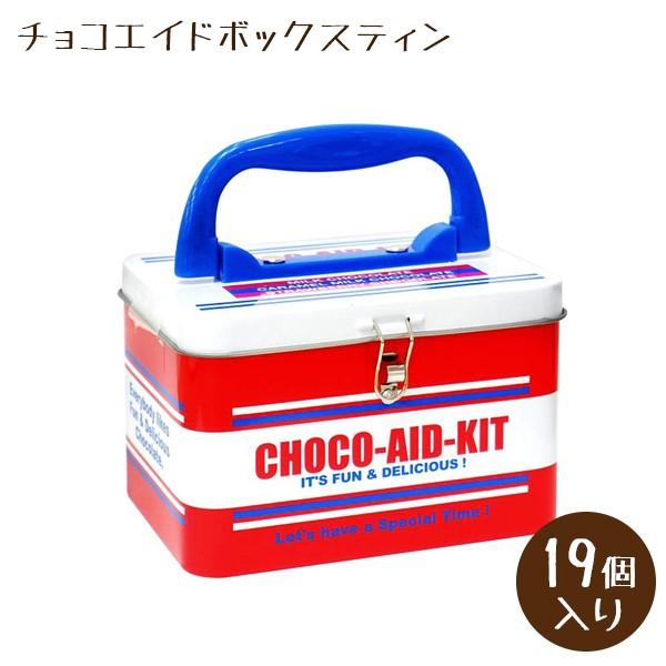 チョコエイドボックスティン Choco Aid チョコレート バレンタイン 配る 個装 可愛い Choco Aid Kit 救急箱型 ライフスタイル 生活雑貨のmofu 通販 Paypayモール
