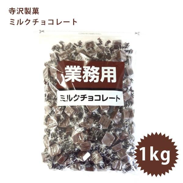 ミルクチョコレート 業務用 1kg 個包装 大量 バレンタインデー 義理チョコ ばら撒き 詰め合わせ 寺沢製菓