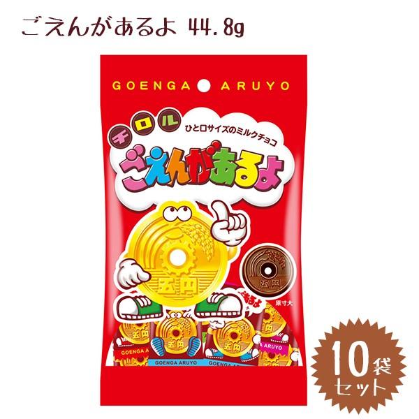 チロルチョコ ごえんがあるよ 10袋セット チョコレート 大容量 チョコレート バレンタイン 配る 個装 可愛い ばら撒き お徳用 キャラクター U ライフスタイル 生活雑貨のmofu 通販 Yahoo ショッピング