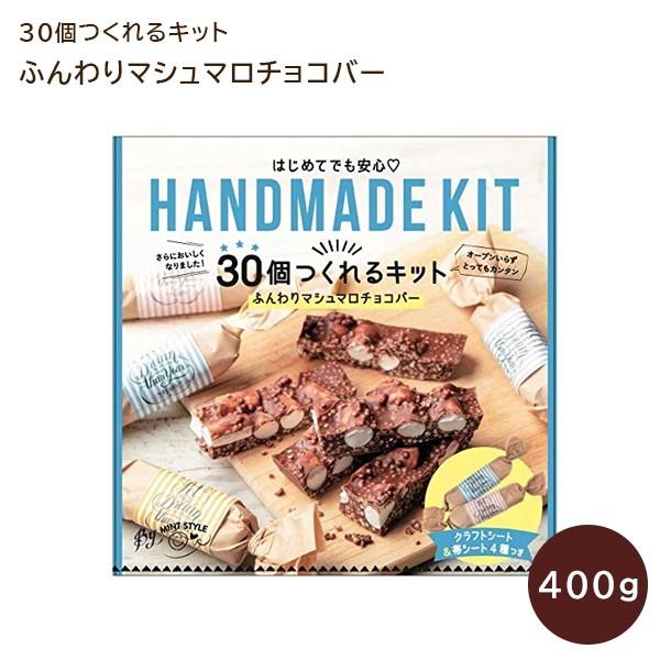 ミントスタイル 30個つくれるキット ふんわりマシュマロチョコバー 手づくりキット チョコバー チョコレート バレンタイン 配る 個装 可愛い U ライフスタイル 生活雑貨のmofu 通販 Yahoo ショッピング