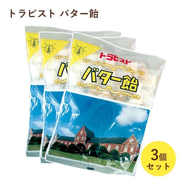 北海道 北斗市当別 トラピストバター飴 180g 3個セット フランス風菓子 無添加 飴 キャンディー トラピスト修道院 ライフスタイル 生活雑貨のmofu 通販 Paypayモール