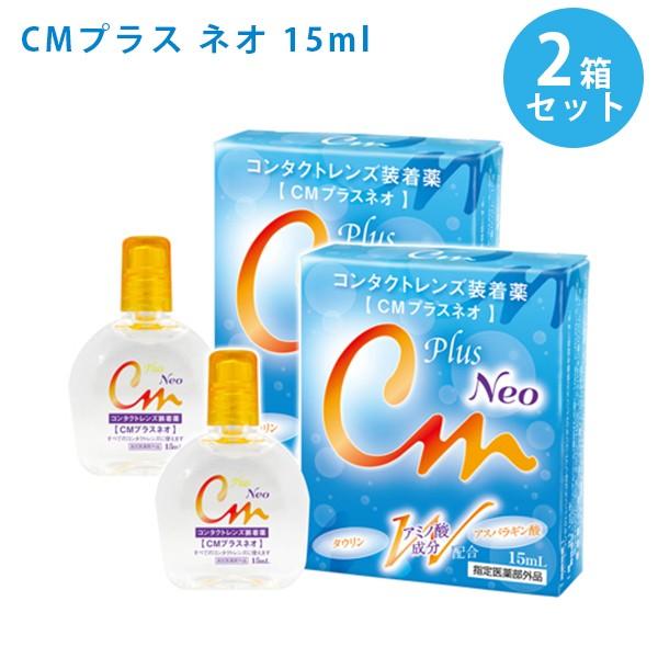 エイコー ｃｍプラス ネオ 15ml 2個セット コンタクトレンズ装着液 ハードコンタクトレンズ ソフトコンタクトレンズ 両方ok 瞳の健康サポート ライフスタイル 生活雑貨のmofu 通販 Paypayモール