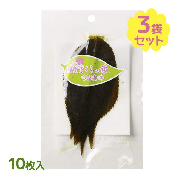 桜の葉 塩漬け 10枚入り 3個セット 国産さくらの葉使用 桜餅作り 和菓子 製菓材料 ライフスタイル 生活雑貨のmofu 通販 Paypayモール