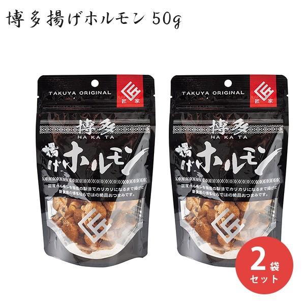博多揚げホルモン 50g 2個セット 匠家 スナック菓子 おつまみ 福岡県 国産 九州お土産 ライフスタイル 生活雑貨のmofu 通販 Paypayモール
