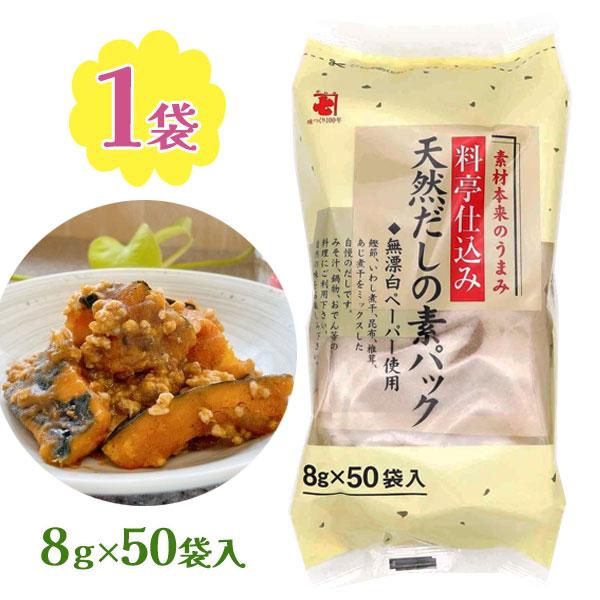 料亭仕込み 天然だしの素パック 8g ×50袋 無添加 削りぶし かね七