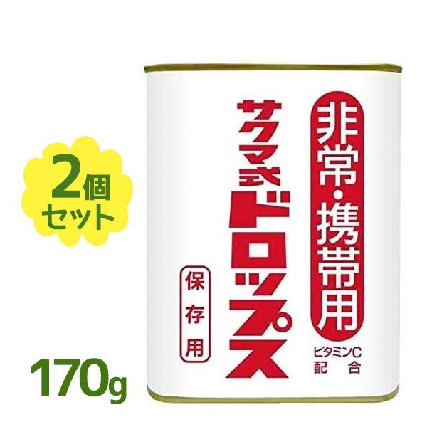 非常携帯用サクマ式缶ドロップ170g 40缶セット 非常・携帯用 サクマ式ドロップス 170g×2個セット 缶入り