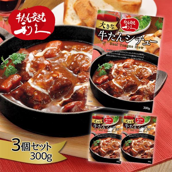 仙台利久 牛たんシチュー レトルト 300g×4個セット 仙台牛タン屋 牛タンシチュー 利休