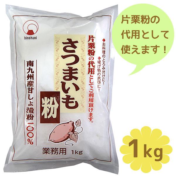 火乃国 さつまいも粉 1kg×2個セット 国産 業務用 薩摩芋でんぷん粉 片栗粉代用 製菓材料 さつま芋澱粉パウダー