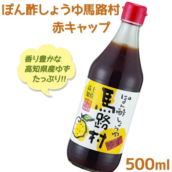 馬路村ポン酢赤キャップ　500ml×3本セット　ギフトBOX対応ありません　TVで紹介　馬路村農協　高知　ポン酢　ゆず