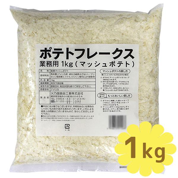 乾燥マッシュポテト ポテトフレークス 業務用 1kg 常温保存 付け合わせ じゃがいも料理 インスタント食品 火乃国食品 ライフスタイル 生活雑貨のmofu 通販 Paypayモール