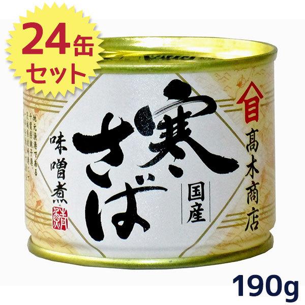 【高木商店】高級　国産寒さば味噌煮２４缶　さば缶　サバ缶　防災食＆非常食 サバ缶 高木商店 寒さば 味噌煮 国産 190g×24缶セット 鯖 さば