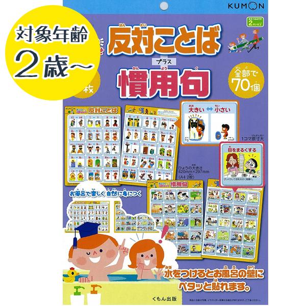 おふろでものしりはかせ慣用句 反対ことば 学習玩具 お風呂 おもちゃ 知育 バストイ 小学生 くもん出版 ライフスタイル 生活雑貨のmofu 通販 Paypayモール