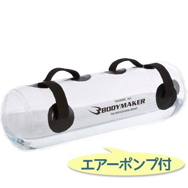 BODYMAKER（ボディメーカー） ウォーターバッグ 30kg クリア エアー