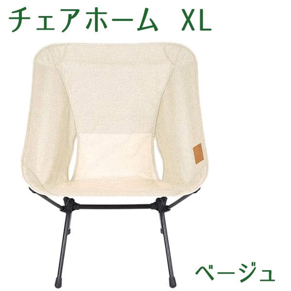 Helinox ヘリノックス  チェアホーム XL ベージュ 美品 ヘリノックス ホーム チェアホーム XL 折りたたみ椅子 国内正規