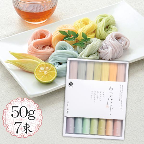 他サイト： 三輪そうめん小西 みわのにじ 50g×7束セット 乾麺 手延べ素麺 色付きそうめん カラフル お中元 ギフト RMW-12 三輪の虹の商品画像