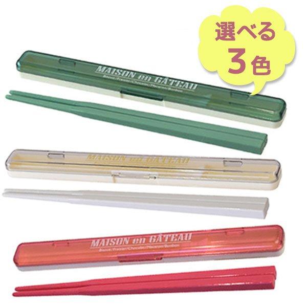 サブヒロモリ ブランシュクレ お弁当用 スリム箸 ケース 全3色 携帯用 マイ箸 日本製 お箸 おしゃれ かわいい カトラリー ライフスタイル 生活雑貨のmofu 通販 Paypayモール